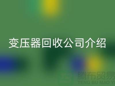 箱式变压器MK体育(MKsports集团)股份公司公司介绍以及手机号-上海高价MK体育(MKsports集团)股份公司变压器公司