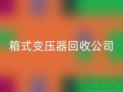箱式变压器MK体育(MKsports集团)股份公司公司简介-内行人告诉你变压器MK体育(MKsports集团)股份公司多少钱一台