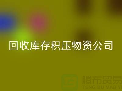 MK体育(MKsports集团)股份公司库存积压物资公司:解决您的后顾之忧-上海高价MK体育(MKsports集团)股份公司网站