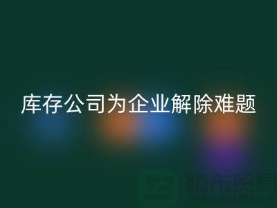高价MK体育(MKsports集团)股份公司工厂积压库存公司为许多企业厂家解除难题