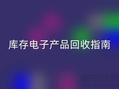 库存电子产品MK体育(MKsports集团)股份公司指南:实现环保与经济双赢
