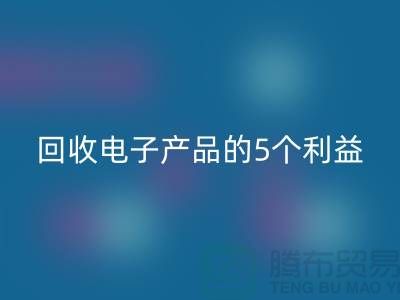 《MK体育(MKsports集团)股份公司库存电子产品的5个利益：从环保到品牌形象提升》