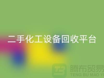 二手化工设备MK体育(MKsports集团)股份公司平台哪个好？求推荐