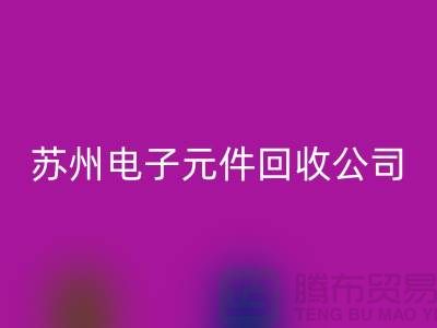 电子元件MK体育(MKsports集团)股份公司市场-电子元件MK体育(MKsports集团)股份公司价格-苏州电子元件MK体育(MKsports集团)股份公司公司