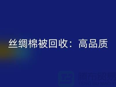 丝绸棉被MK体育(MKsports集团)股份公司:高品质,低价格!