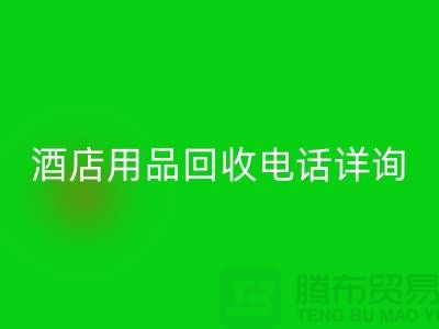 环保新选择,酒店用品MK体育(MKsports集团)股份公司电话详询