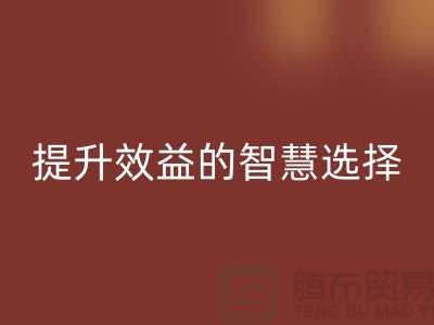 酒店用品MK体育(MKsports集团)股份公司价格表:提升效益的智慧选择