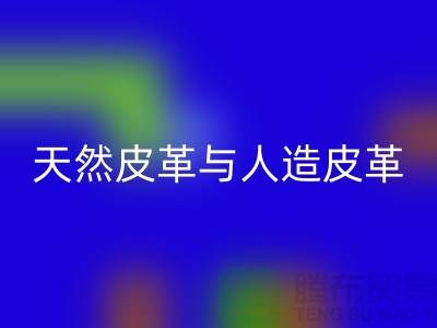 天然皮革与人造皮革的抗化学腐蚀实验_MK体育(MKsports集团)股份公司库存皮革公司