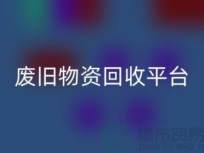 废旧物资MK体育(MKsports集团)股份公司平台有哪些网站比较好-上海仓库积压物资MK体育(MKsports集团)股份公司