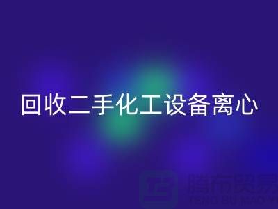 MK体育(MKsports集团)股份公司二手化工设备离心分离的原理-上海二手设备MK体育(MKsports集团)股份公司公司