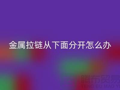 金属拉链从下面分开了怎么办？
