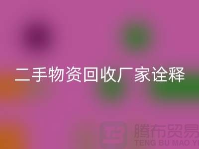 二手物资MK体育(MKsports集团)股份公司厂家诠释新企业理念_MK体育(MKsports集团)股份公司