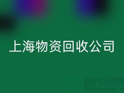 五金配件MK体育(MKsports集团)股份公司-二手物资MK体育(MKsports集团)股份公司-废旧物资MK体育(MKsports集团)股份公司-上海物资MK体育(MKsports集团)股份公司公司