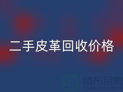 库存人造皮革MK体育(MKsports集团)股份公司：二手皮革MK体育(MKsports集团)股份公司价格，库存真皮MK体育(MKsports集团)股份公司公司
