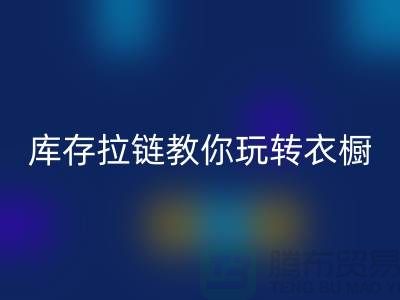 MK体育(MKsports集团)股份公司库存拉链教你玩转衣橱,让每一天都与众不同