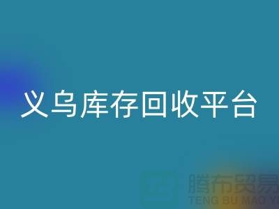 库存小百货MK体育(MKsports集团)股份公司，库存拉链MK体育(MKsports集团)股份公司，义乌库存MK体育(MKsports集团)股份公司平台