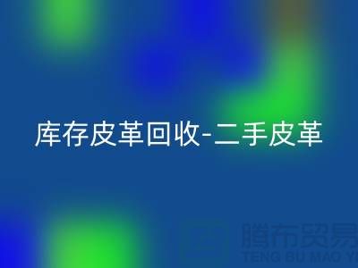 库存皮革MK体育(MKsports集团)股份公司-二手皮革MK体育(MKsports集团)股份公司-皮革MK体育(MKsports集团)股份公司价格-上海皮革MK体育(MKsports集团)股份公司公司