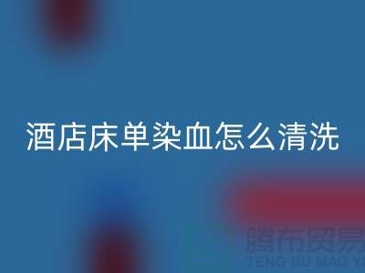 把酒店床单染血怎么清洗干净？