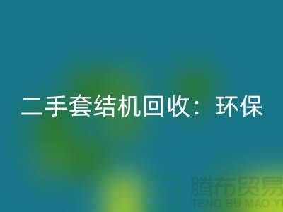 二手套结机MK体育(MKsports集团)股份公司：环保与经济效益的结合-上海缝纫机MK体育(MKsports集团)股份公司厂家