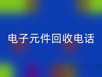 电子元件MK体育(MKsports集团)股份公司手机号-MK体育(MKsports集团)股份公司价格高于同行20％-上海电子元件MK体育(MKsports集团)股份公司公司