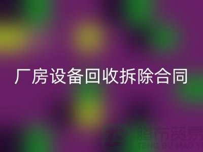 厂房设备MK体育(MKsports集团)股份公司拆除合同范本-上海二手大型设备MK体育(MKsports集团)股份公司公司