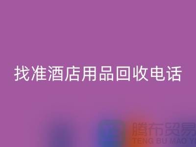 从废品到财富，找准酒店用品MK体育(MKsports集团)股份公司电话