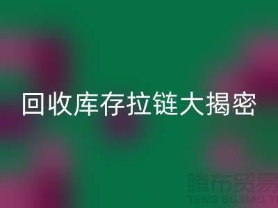 MK体育(MKsports集团)股份公司库存拉链大揭密：如何延长拉链使用寿命