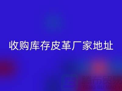 二手皮革MK体育(MKsports集团)股份公司公司-求购真皮人造皮-收购库存皮革厂家地址
