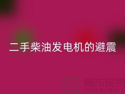 二手柴油发电机MK体育(MKsports集团)股份公司的避震方法与手段_二手设备MK体育(MKsports集团)股份公司公司
