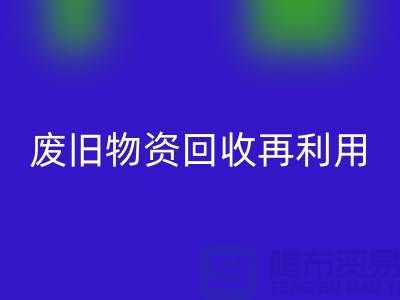 废旧物资MK体育(MKsports集团)股份公司：一种环保的再利用方式-上海积压物资MK体育(MKsports集团)股份公司公司