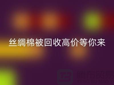 惊喜！丝绸棉被MK体育(MKsports集团)股份公司，高价等你来拿！