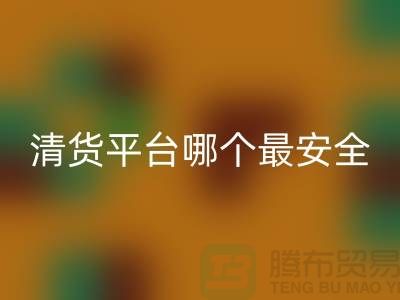 清货平台哪个最安全,免费清货网站有哪些-清货网app