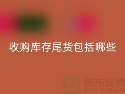 收购库存尾货包括哪些商品-服装库存MK体育(MKsports集团)股份公司平台