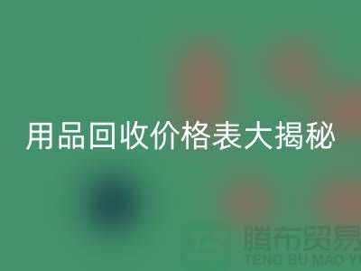 酒店用品MK体育(MKsports集团)股份公司价格表大揭秘:节省成本的最佳方法