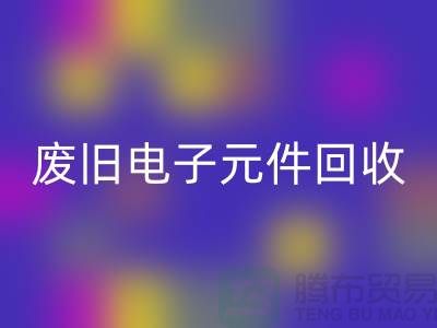 废旧电子元件MK体育(MKsports集团)股份公司-电子元件MK体育(MKsports集团)股份公司工厂-上海电子元件MK体育(MKsports集团)股份公司公司