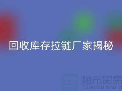 MK体育(MKsports集团)股份公司库存拉链揭秘：如何选择合适的拉链款式