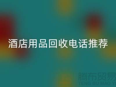 优质服务,专业酒店用品MK体育(MKsports集团)股份公司电话推荐