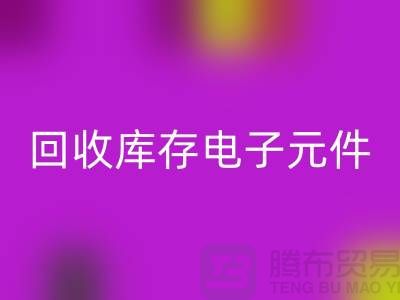 MK体育(MKsports集团)股份公司库存电子元件-收购库存电子元件-深圳电子元件MK体育(MKsports集团)股份公司公司