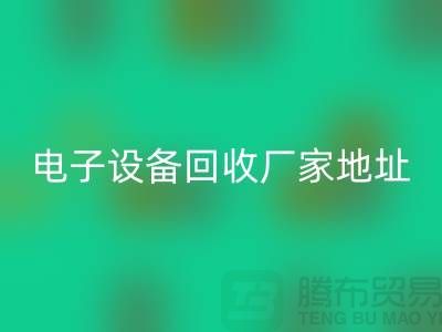电子设备MK体育(MKsports集团)股份公司市场-电子设备MK体育(MKsports集团)股份公司价格-电子设备MK体育(MKsports集团)股份公司厂家地址