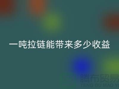 ## 标题：拉链MK体育(MKsports集团)股份公司价值揭秘：一吨拉链能带来多少收益？