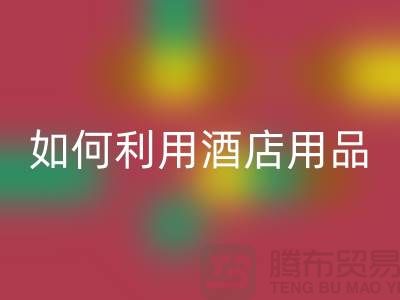 如何利用酒店用品MK体育(MKsports集团)股份公司价格表提高盈利能力