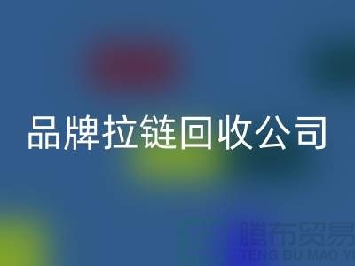 sbs拉链MK体育(MKsports集团)股份公司，ykk拉链MK体育(MKsports集团)股份公司，伟星拉链MK体育(MKsports集团)股份公司，品牌拉链MK体育(MKsports集团)股份公司公司