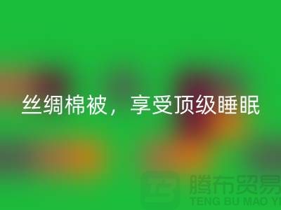 MK体育(MKsports集团)股份公司丝绸棉被，享受顶级睡眠体验！不可错过的价格！