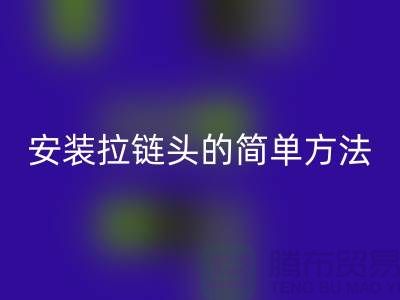 安装拉链头的最简单方法,很实用!