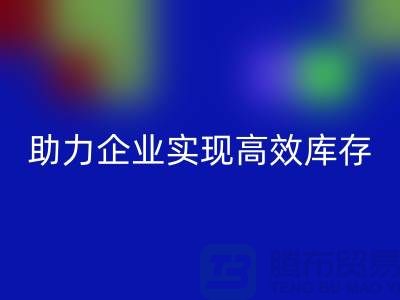 尾货库存清理网站:助力企业实现高效库存管理与MK体育(MKsports集团)股份公司-服装清货网