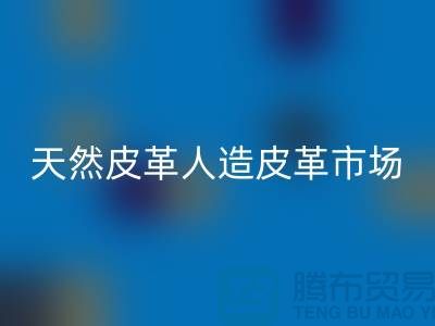 天然皮革与人造皮革的真假市场-广州东莞库存皮革MK体育(MKsports集团)股份公司厂家