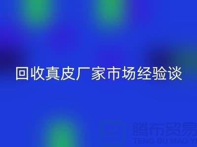 真皮MK体育(MKsports集团)股份公司多少钱一斤-价格如何决定-MK体育(MKsports集团)股份公司真皮厂家市场经验谈