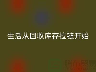 # 环保生活从MK体育(MKsports集团)股份公司库存拉链开始