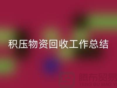 积压物资MK体育(MKsports集团)股份公司工作总结，如何撰写得当？北京二手物资MK体育(MKsports集团)股份公司公司