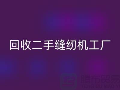 二手缝纫机MK体育(MKsports集团)股份公司工厂-MK体育(MKsports集团)股份公司二手缝纫机-二手缝纫机MK体育(MKsports集团)股份公司网站